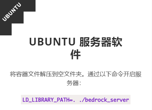 Ubuntu系统部署Minecraft基岩版服务器